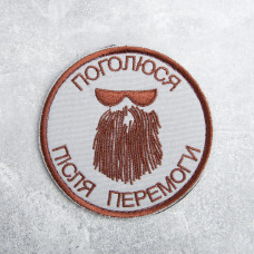 Шеврон на липучке Поголюся після перемоги 8 см вишитий патч нашивка