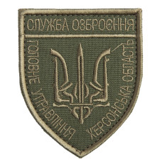 Шеврон з липучкою Служба озброєння Херсонськой області 7х8 см хакі вишитий патч нашивка