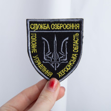 Шеврон с липучкой Служба озброєння Херсонськой області чорний/білий
