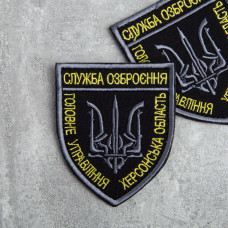 Шеврон с липучкой Служба озброєння Херсонськой області чорний/білий