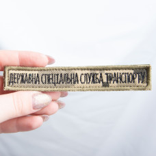 Шеврон на липучці Державна спеціальна служба транспорту 2х12 см планка вишитий патч нашивка