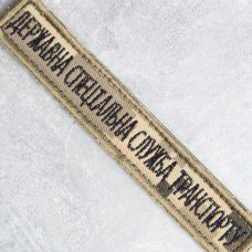 Шеврон на липучці Державна спеціальна служба транспорту 2х12 см планка вишитий патч нашивка