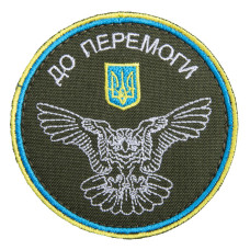 Шеврон на липучці ДО ПЕРЕМОГИ! 8 см вишитий патч нашивка
