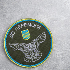 Шеврон на липучці ДО ПЕРЕМОГИ! 8 см вишитий патч нашивка