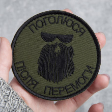 Шеврон на липучке Поголюся після перемоги 8х8 см хакі вишитий патч нашивка