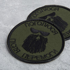 Шеврон на липучке Поголюся після перемоги 8х8 см хакі вишитий патч нашивка