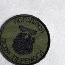 Шеврон на липучке Поголюся після перемоги 8х8 см хакі вишитий патч нашивка