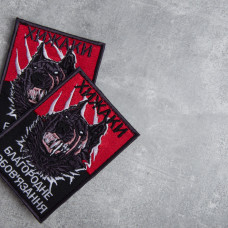 Шеврон на липучці Вовк Хижак 7х9 см вишитий патч нашивка