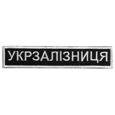 Шеврон нашивка на липучці Укрзалізниця планка 2,5х12,5 см вишитий патч нашивка Українська залізниця