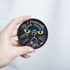 Шеврон нашивка на липучці Ми з Миколаєва Вам Хана Кіса 8 см вшитий патч нашивка Миколаїв