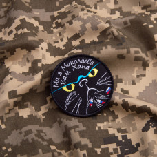 Шеврон нашивка на липучці Ми з Миколаєва Вам Хана Кіса 8 см вшитий патч нашивка Миколаїв