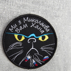 Шеврон нашивка на липучці Ми з Миколаєва Вам Хана Кіса 8 см вшитий патч нашивка Миколаїв