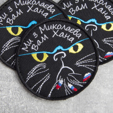 Шеврон нашивка на липучці Ми з Миколаєва Вам Хана Кіса 8 см вшитий патч нашивка Миколаїв