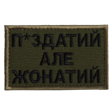 Шеврон на липучці П.здатий але Жонатий 5х8 см вишитий патч нашивка хакі