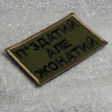 Шеврон на липучці П.здатий але Жонатий 5х8 см вишитий патч нашивка хакі