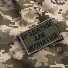 Шеврон на липучці П.здатий але Жонатий 5х8 см вишитий патч нашивка хакі