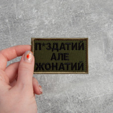 Шеврон на липучці П.здатий але Жонатий 5х8 см вишитий патч нашивка хакі