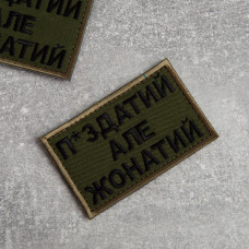 Шеврон на липучці П.здатий але Жонатий 5х8 см вишитий патч нашивка хакі