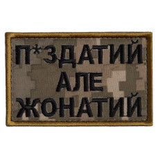 Шеврон на липучці П.здатий але Жонатий 5х8 см вишитий патч нашивка піксель