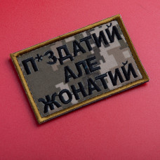 Шеврон на липучці П.здатий але Жонатий 5х8 см вишитий патч нашивка піксель