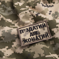 Шеврон на липучці П.здатий але Жонатий 5х8 см вишитий патч нашивка піксель