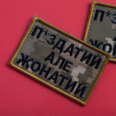 Шеврон на липучці П.здатий але Жонатий 5х8 см вишитий патч нашивка піксель