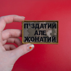 Шеврон на липучці П.здатий але Жонатий 5х8 см вишитий патч нашивка піксель