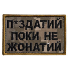 Шеврон на липучці П.здатий Поки не Жонатий 5х8 см вишитий патч нашивка піксель