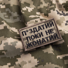 Шеврон на липучці П.здатий Поки не Жонатий 5х8 см вишитий патч нашивка піксель