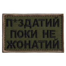 Шеврон на липучці Поки не жонатий, але... 5х8 см вишитий патч нашивка хакі