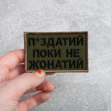 Шеврон на липучці Поки не жонатий, але... 5х8 см вишитий патч нашивка хакі