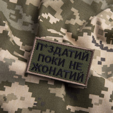 Шеврон на липучці Поки не жонатий, але... 5х8 см вишитий патч нашивка хакі