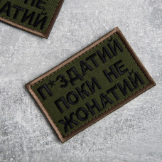 Шеврон на липучці Поки не жонатий, але... 5х8 см вишитий патч нашивка хакі