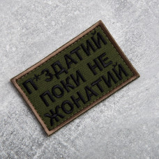 Шеврон на липучці Поки не жонатий, але... 5х8 см вишитий патч нашивка хакі