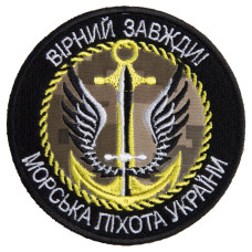 Шеврон на липучці Вірний завжди Морська пехота України 8 см вишитий патч нашивка