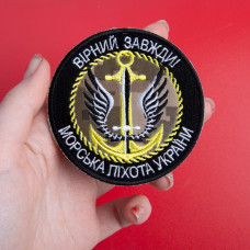 Шеврон на липучці Вірний завжди Морська пехота України 8 см вишитий патч нашивка