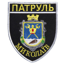 Шеврон на липучці Патруль Миколаїв 7,5х9 см вишитий патч нашивка