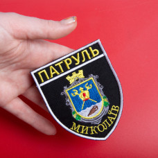Шеврон на липучці Патруль Миколаїв 7,5х9 см вишитий патч нашивка