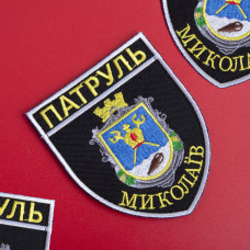 Шеврон на липучці Патруль Миколаїв 7,5х9 см вишитий патч нашивка