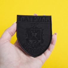 Шеврон на липучці Патруль Миколаїв 7,5х9 см вишитий патч нашивка чорний