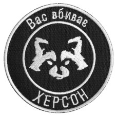 Шеврон на липучці Вас вбиває Херсон 7,7 см вишитий патч нашивка