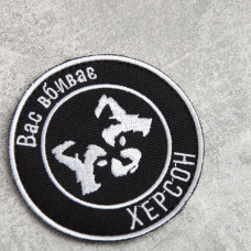 Шеврон на липучці Вас вбиває Херсон 7,7 см вишитий патч нашивка