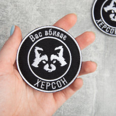 Шеврон на липучці Вас вбиває Херсон 7,7 см вишитий патч нашивка