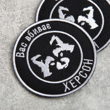 Шеврон на липучці Вас вбиває Херсон 7,7 см вишитий патч нашивка
