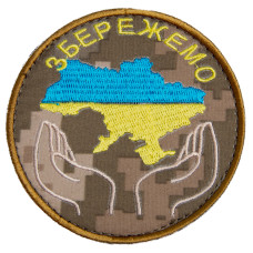 Шеврон на липучці Збережемо Україну 8 см вишитий патч нашивка піксель