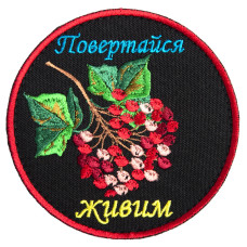 Шеврон на липучці Повертайся живим 9 см вишитий патч нашивка чорний