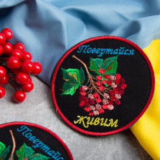 Шеврон на липучці Повертайся живим 9 см вишитий патч нашивка чорний