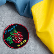 Шеврон на липучці Повертайся живим 9 см вишитий патч нашивка чорний