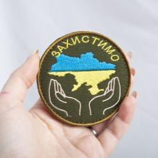 Шеврон на липучке Захистимо Україну 8 см вишитий патч нашивка хакі