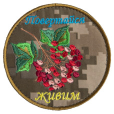 Шеврон на липучці Повертайся живим 9 см вишитий патч нашивка
